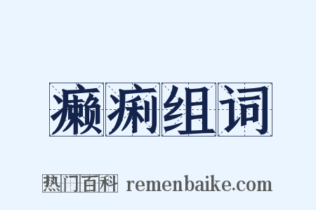 癞痢组词是什么意思的图片